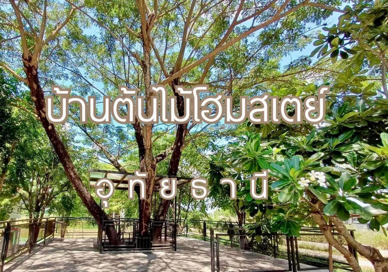 บ้านต้นไม้โฮมสเตย์อุทัยธานี Bagian luar foto