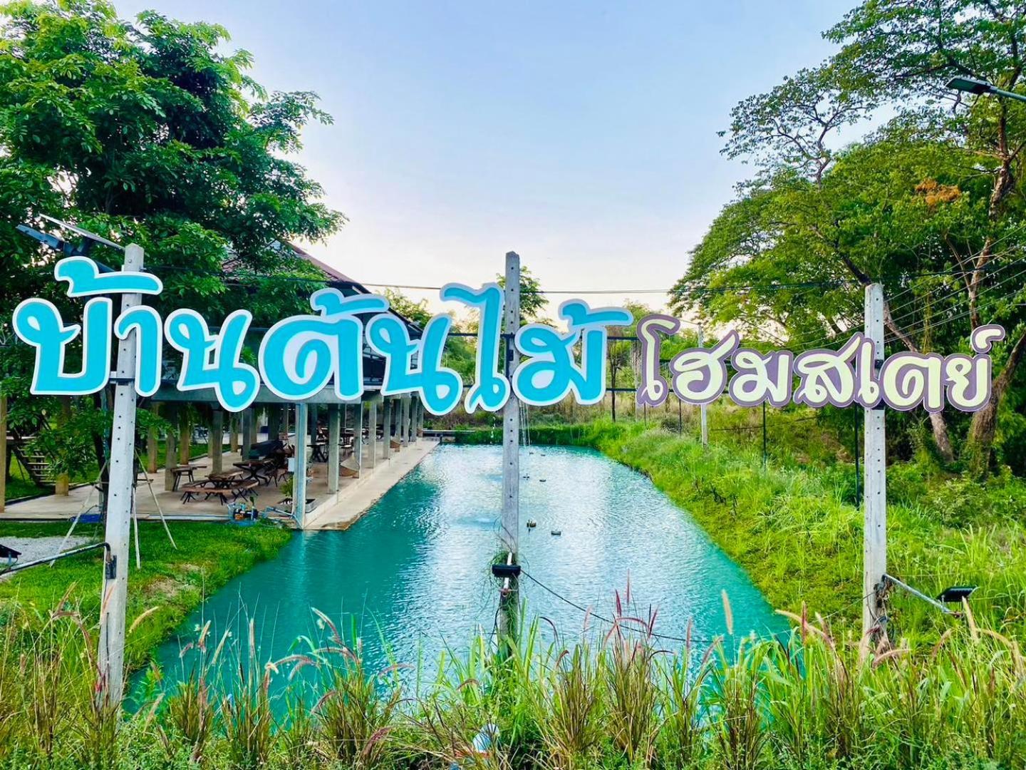 บ้านต้นไม้โฮมสเตย์อุทัยธานี Bagian luar foto